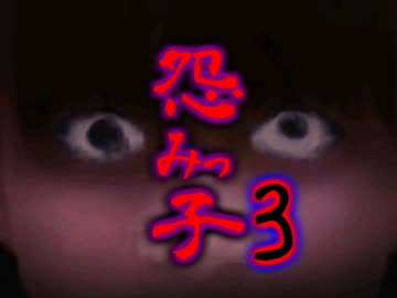 　　怨みっ子３　　【実況】　1