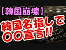 【韓国崩壊】在韓米軍の撤退決定！ｗｗｗ