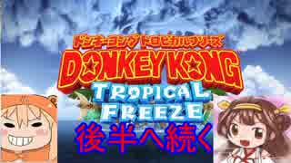 【土佐提督】ドンキーコングトロピカルフリーズ実況【ヘタレ主】final-1