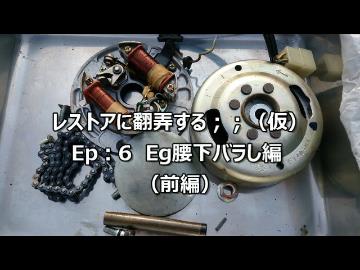 レストアに翻弄する；；　EP:6 Eg腰下バラし編（前編）