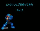 【MUGENキャラ作成】ロックマンエグゼ作ってみた Part7