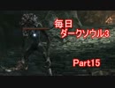 【毎日更新】ダークソウル3実況プレイ【15】