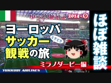 【ゆっくり旅行記2014-9】ほぼ雑談ヨーロッパ時々ミラノダービー観戦の旅
