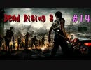 【Xbox one】Dead Rising 3を実況プレイ#14-0709