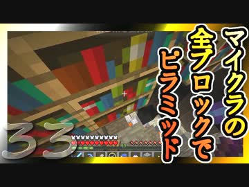 【Minecraft】マイクラの全ブロックでピラミッド Part33【ゆっくり実況】
