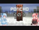 琴葉姉妹のPONCHO実況 その3