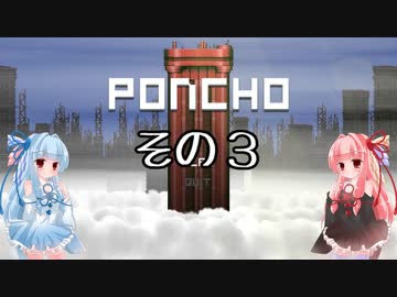 琴葉姉妹のPONCHO実況 その3