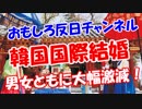 【日韓国際カップル】 男女ともに大幅激減！
