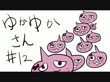 ゆかゆかさん #12