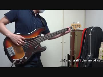 【もがみ】 theme of us - cinema staff 【ベース弾いてみた】