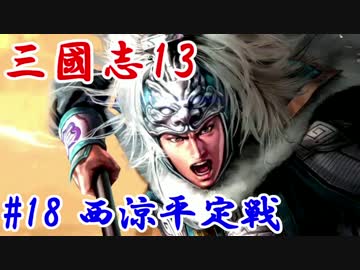【三國志13】第十八話：西涼平定戦