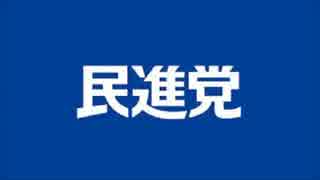 参院選2016 民進党 公認内定候補者