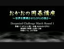 おかおの囲碁講座「Deepming Challenge Match Round1 解説動画」
