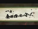【PS4】２発売までに極のストーリーを追っていく　その３【討鬼伝 極】