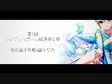 【デレマス静止画MAD】塩見周子×再上映【総選挙応援＆登場4周年記念】