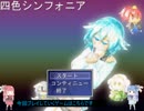 琴葉姉妹のフリーゲームログ【四色シンフォニア】【P1】