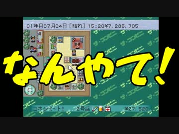 【ザ・コンビニ】我々式コンビニ経営論part12【複数実況プレイ】