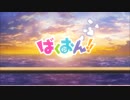 ばくおん7