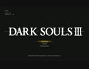 【DARK SOULS3】ダークソウル3初見実況プレイ1