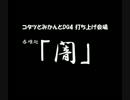 コタツとみかんとDQ4 打ち上げ会場