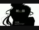 【塩音ソル】細い線【UTAUカバー】