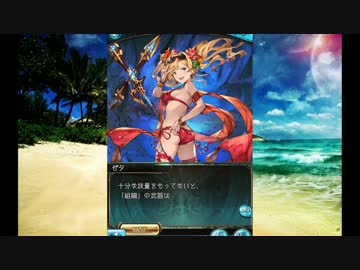 グランブルーファンタジー　ゼタ　水着ver.　フェイトエピソード2