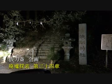 廃墟探索《心霊スポット》の旅　#34『首狩神社 ~本坂峠~』