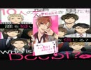 【実況】ダウト　〜嘘つきオトコは誰？〜　part4