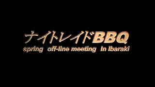 spring off-line meeting in Ibaraki ナイトレイド主催　オフ会 in 茨城