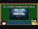 ゆっくりと学ぶRainbowSixSiege Part1