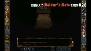 教養としてBaldur's Gateを嗜む #26