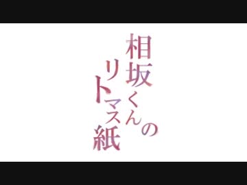 相坂くんのリトマス紙 2016年4月12日#002