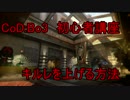【PS4】キルレが安定する初心者講座【CoD:Bo3】