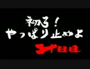 【MHX】雌ゴリラがモンスターに狩られる前に狩る！　二十日目【実況】