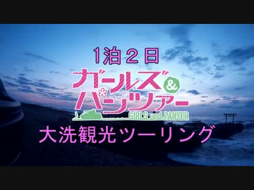 1泊2日ガールズ＆パンツァー大洗観光ツーリング！③