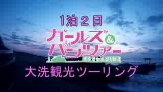 1泊2日ガールズ＆パンツァー大洗観光ツーリング！③