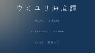 【旭音エマ】ウミユリ海底譚【UTAUカバー】