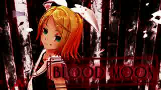 【鏡音リン】BLOOD MOON【オリジナル曲＋MMD】