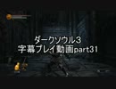 ダークソウル３字幕プレイ動画part31