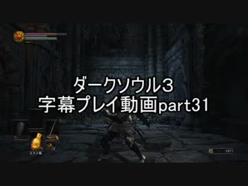 ダークソウル３字幕プレイ動画part31