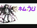 ホームラジオ ホムラジ #１７