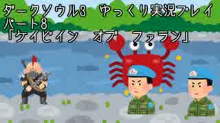 【ダークソウル3ゆっくり実況】ダークスレイヤー_8