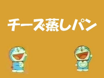 チーズ蒸しパン