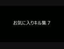 お気に入りキル7