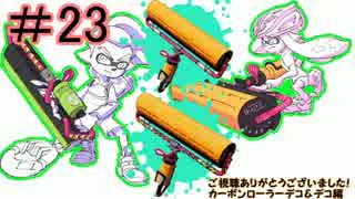 【ゆっくり実況】S+がナワバリで全武器解説！カーボンローラー＆デコ＃23