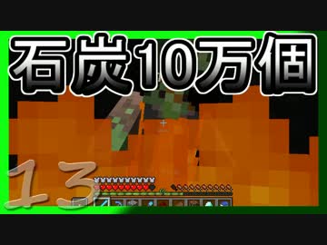 【ゆっくり実況】とりあえず石炭10万個集めるマインクラフト#13【Minecraft】