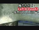 【実況プレイ】俺たちのLEFT4 DEAD2~犠牲は１人(?)編~　#9【L4D2】