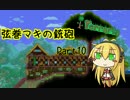 【テラリア】弦巻マキの銃砲テラリア Part10