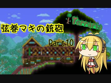 【テラリア】弦巻マキの銃砲テラリア Part10
