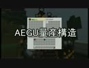 AEGU量産構造!! チートと魔法でマインクラフトpart2